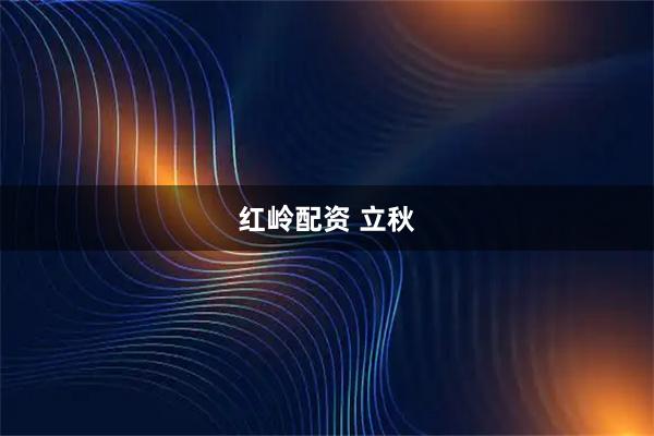 红岭配资 立秋