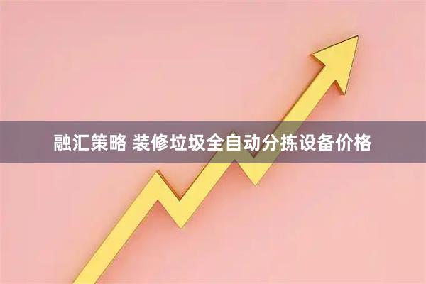 融汇策略 装修垃圾全自动分拣设备价格